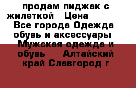 продам пиджак с жилеткой › Цена ­ 2 000 - Все города Одежда, обувь и аксессуары » Мужская одежда и обувь   . Алтайский край,Славгород г.